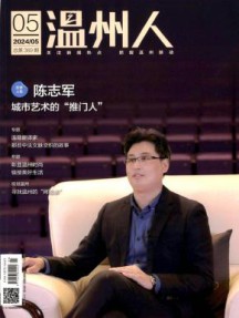 温州人杂志